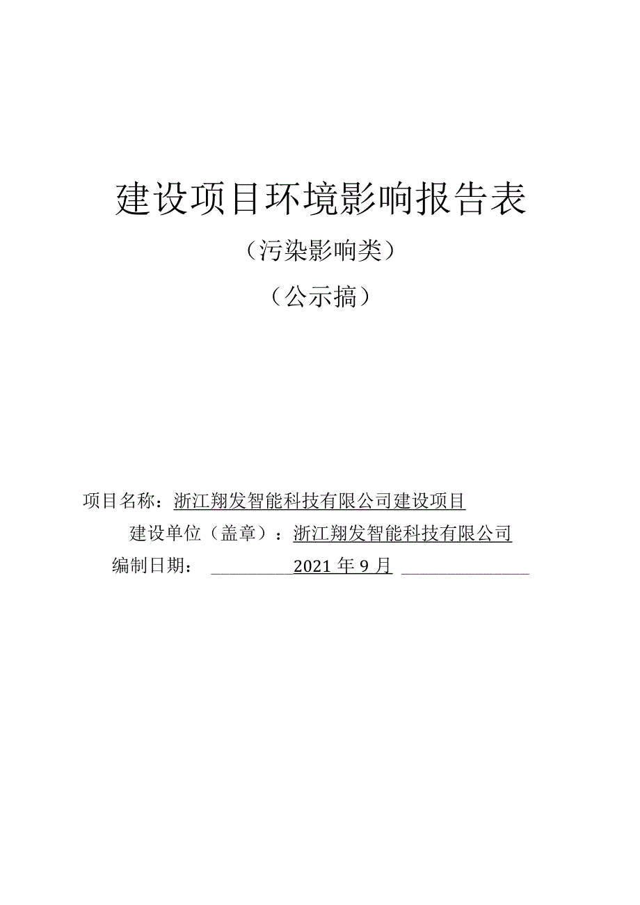 浙江翔发智能科技有限公司建设项目环评报告.docx_第1页