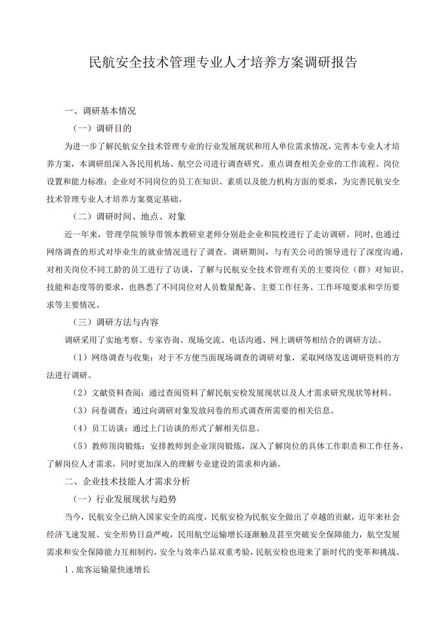 民航安全技术管理专业人才培养方案调研报告.docx_第1页