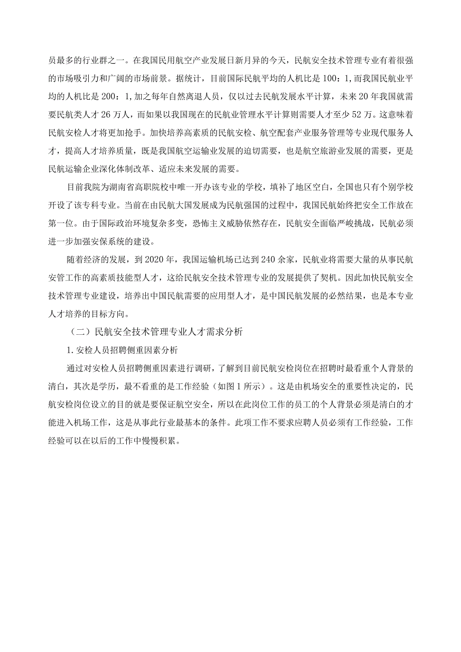 民航安全技术管理专业人才培养方案调研报告.docx_第3页