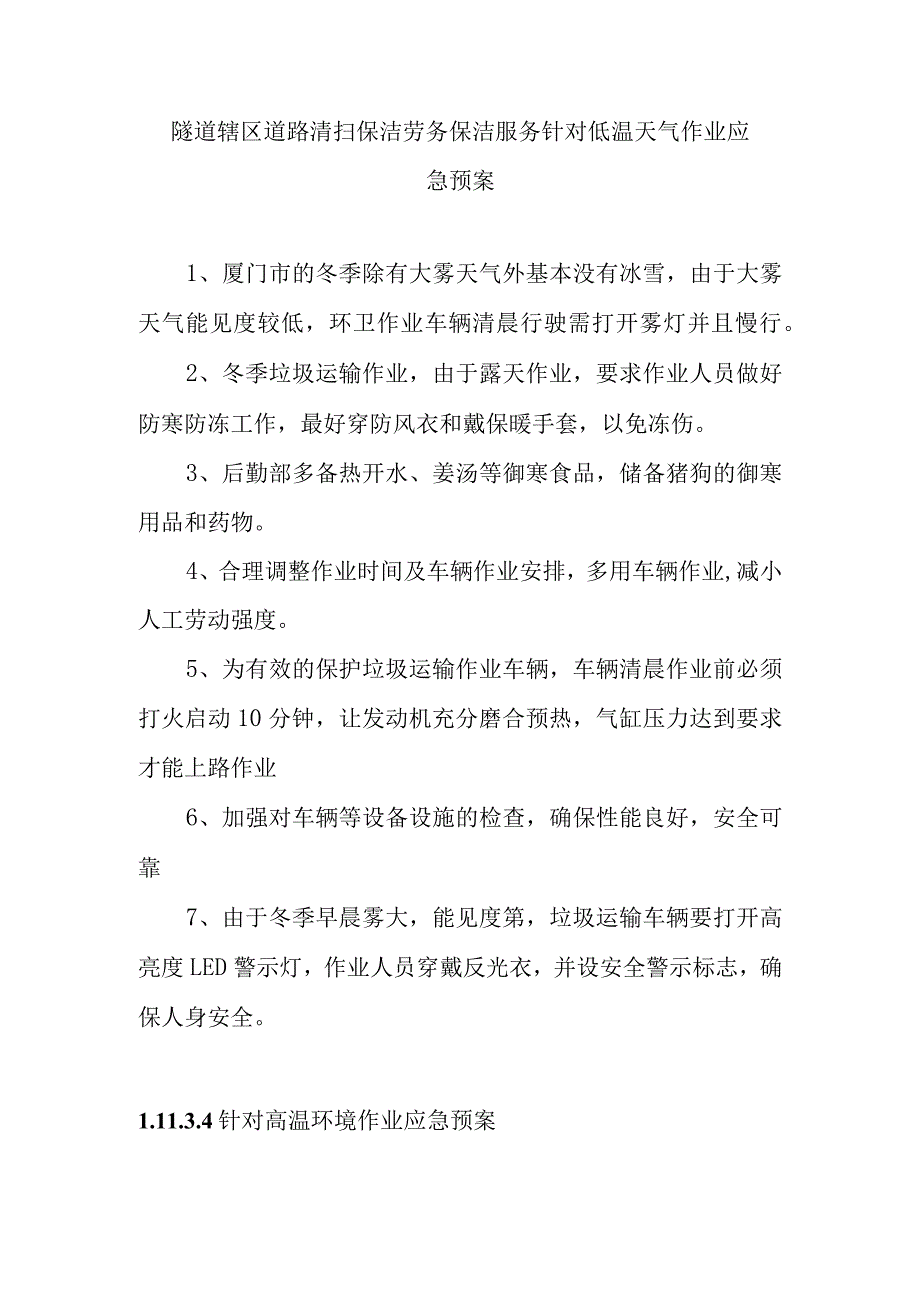 隧道辖区道路清扫保洁劳务保洁服务针对低温天气作业应急预案.docx_第1页