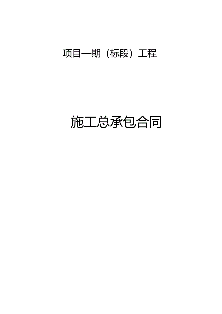 某建筑总承包协议分项目标准合同模版.docx_第1页