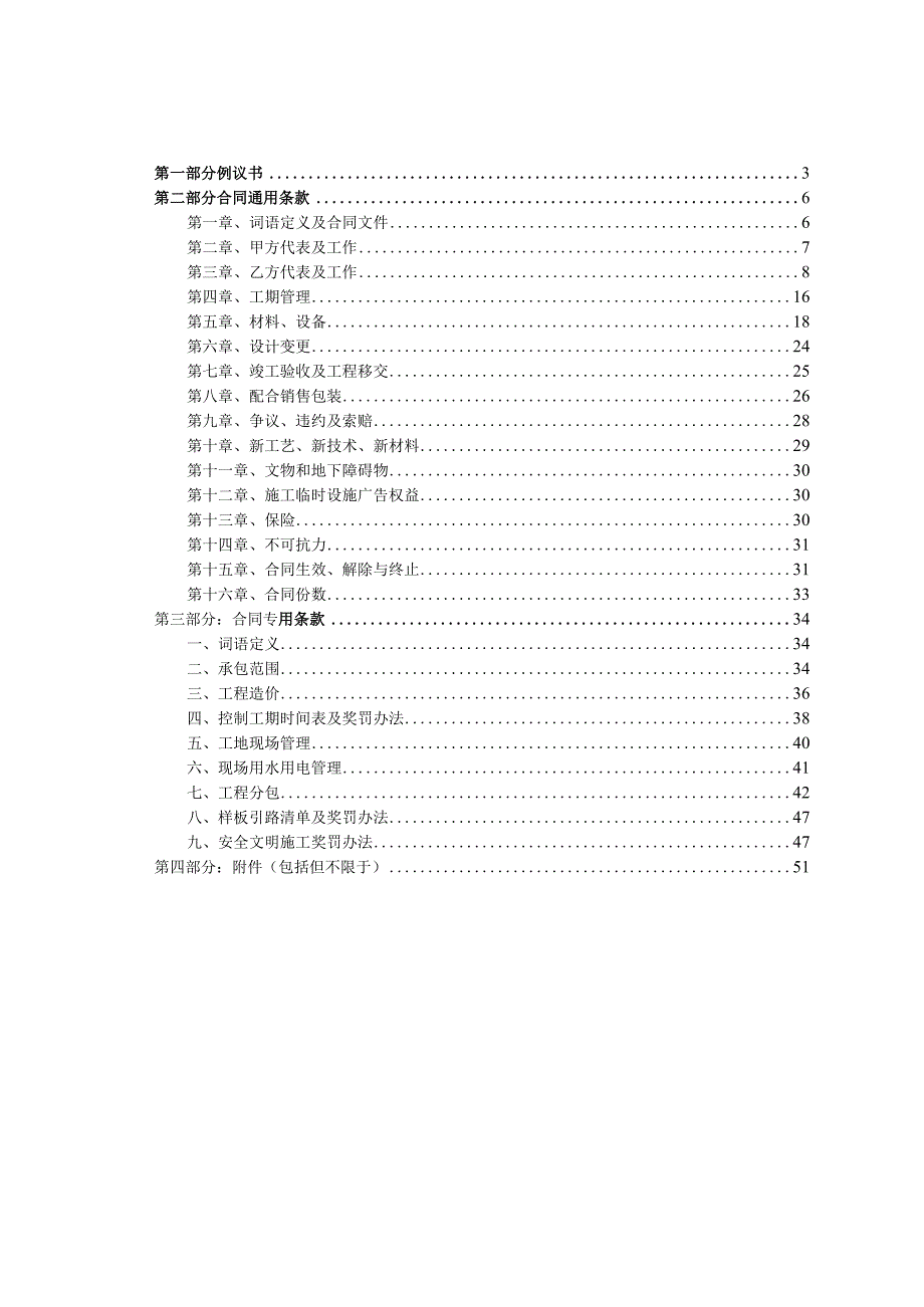 某建筑总承包协议分项目标准合同模版.docx_第2页