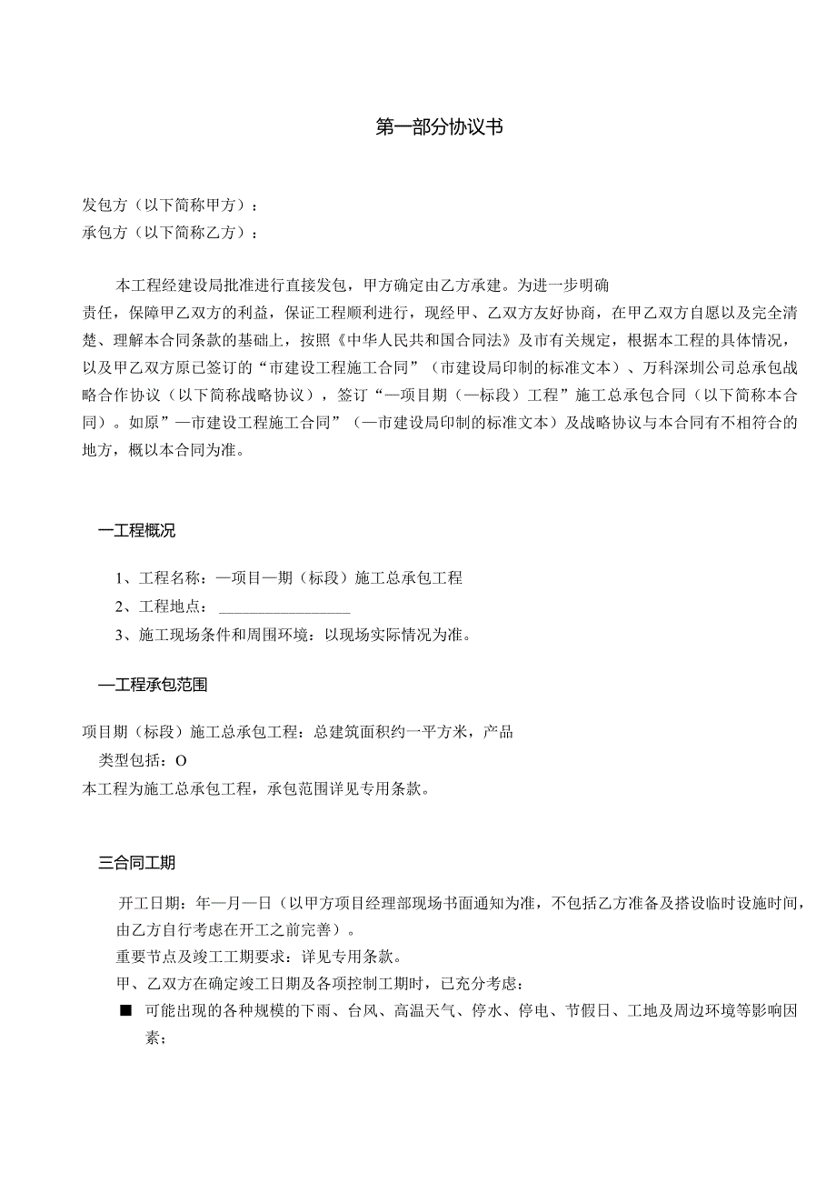 某建筑总承包协议分项目标准合同模版.docx_第3页