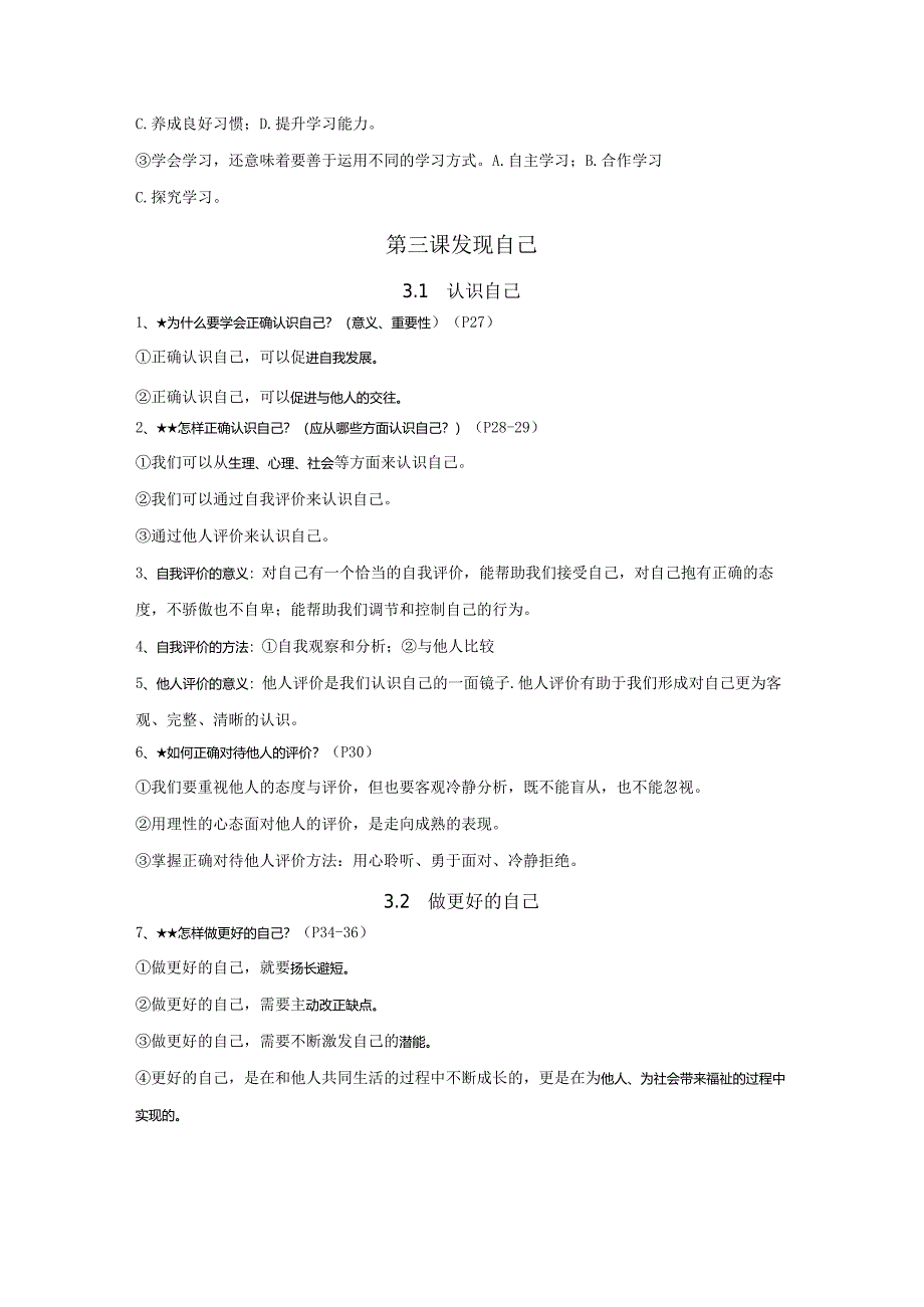 统编版七年级上册道德与法治期末复习资料（实用！）.docx_第3页