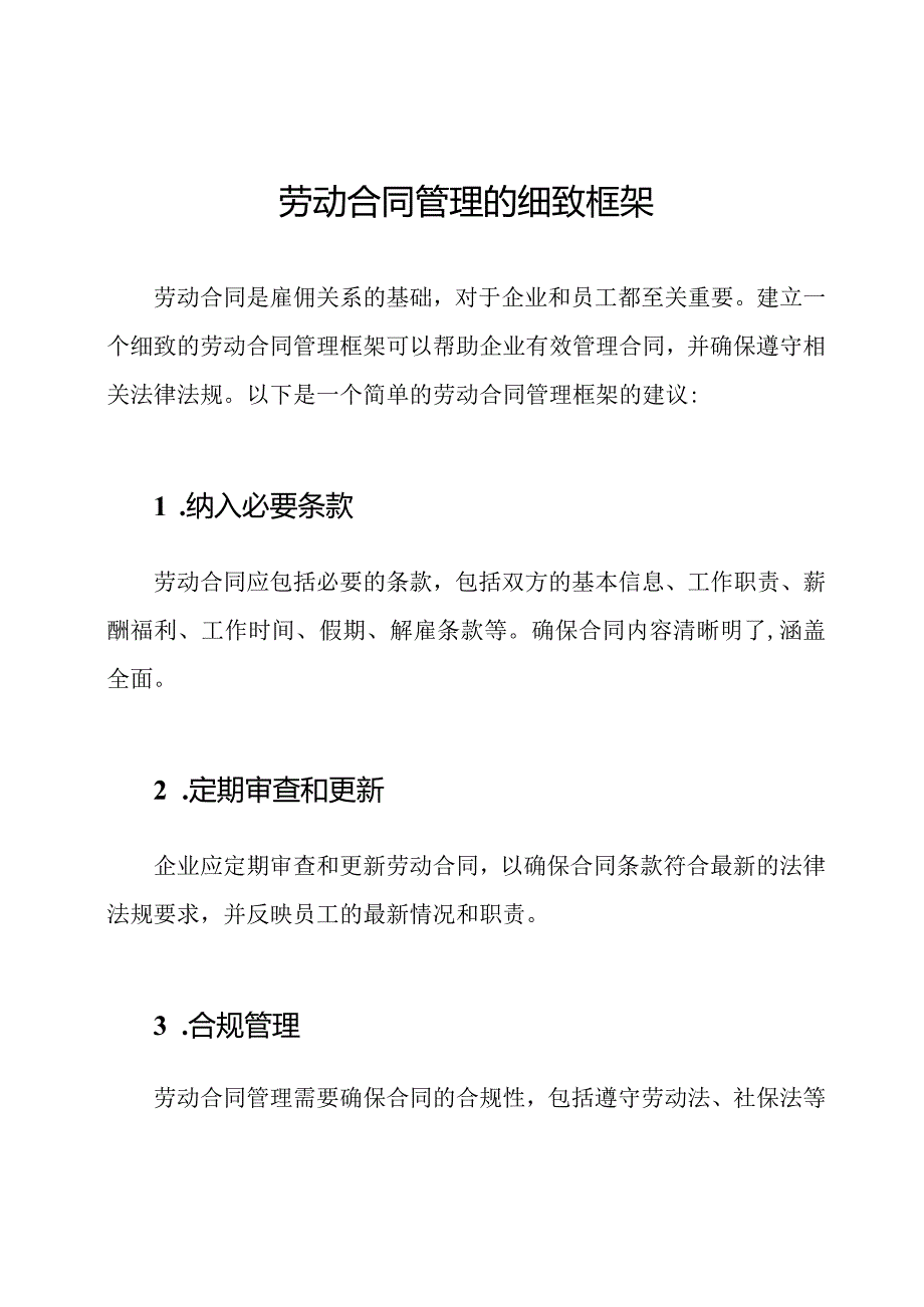 劳动合同管理的细致框架.docx_第1页