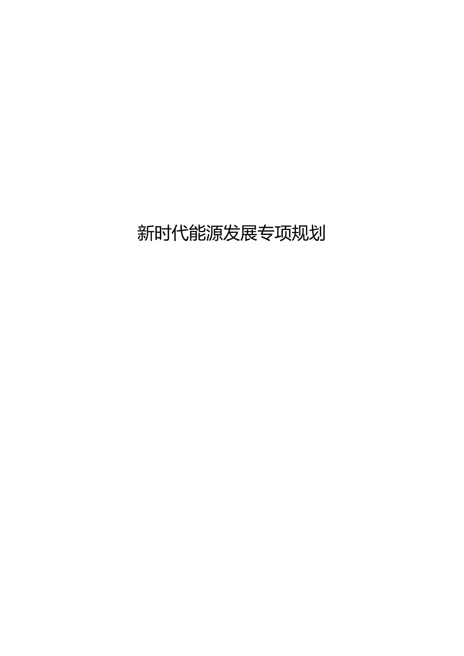 新时代能源发展专项规划.docx_第1页