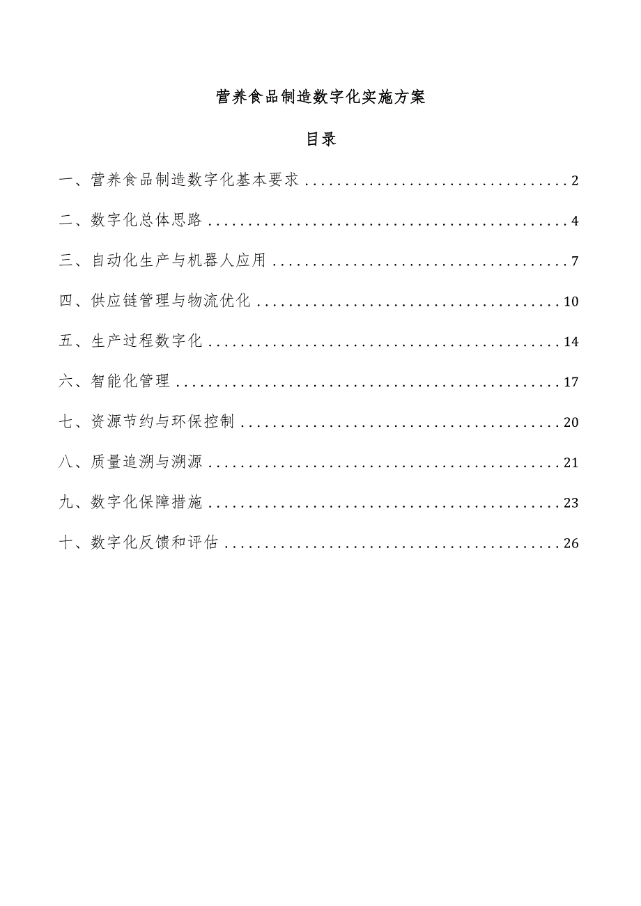 营养食品制造数字化实施方案.docx_第1页