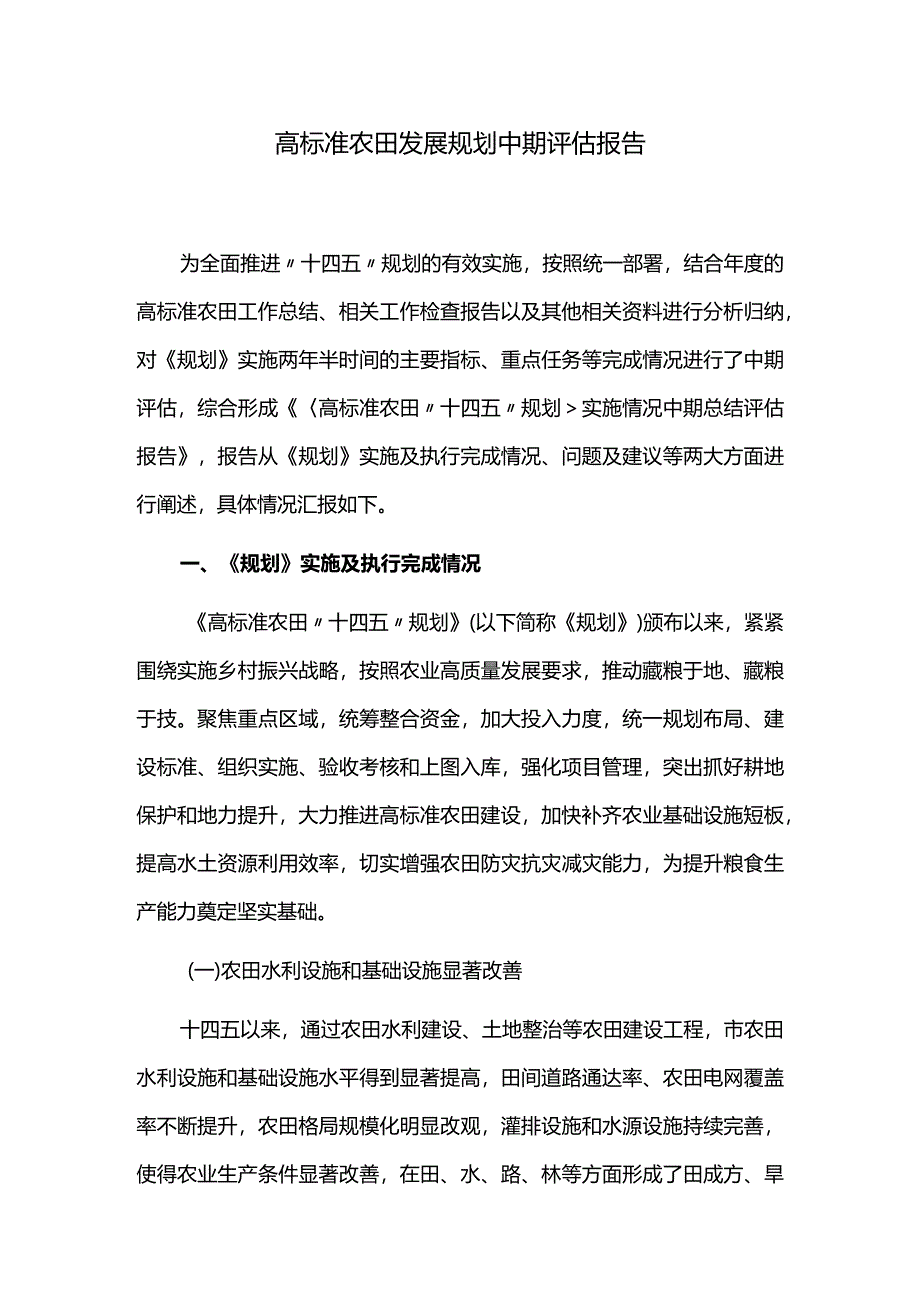 高标准农田发展规划中期评估报告.docx_第1页