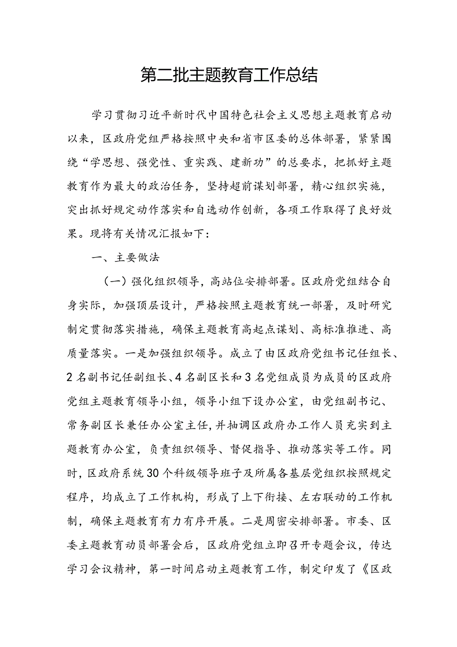 第二批主题教育工作总结.docx_第1页