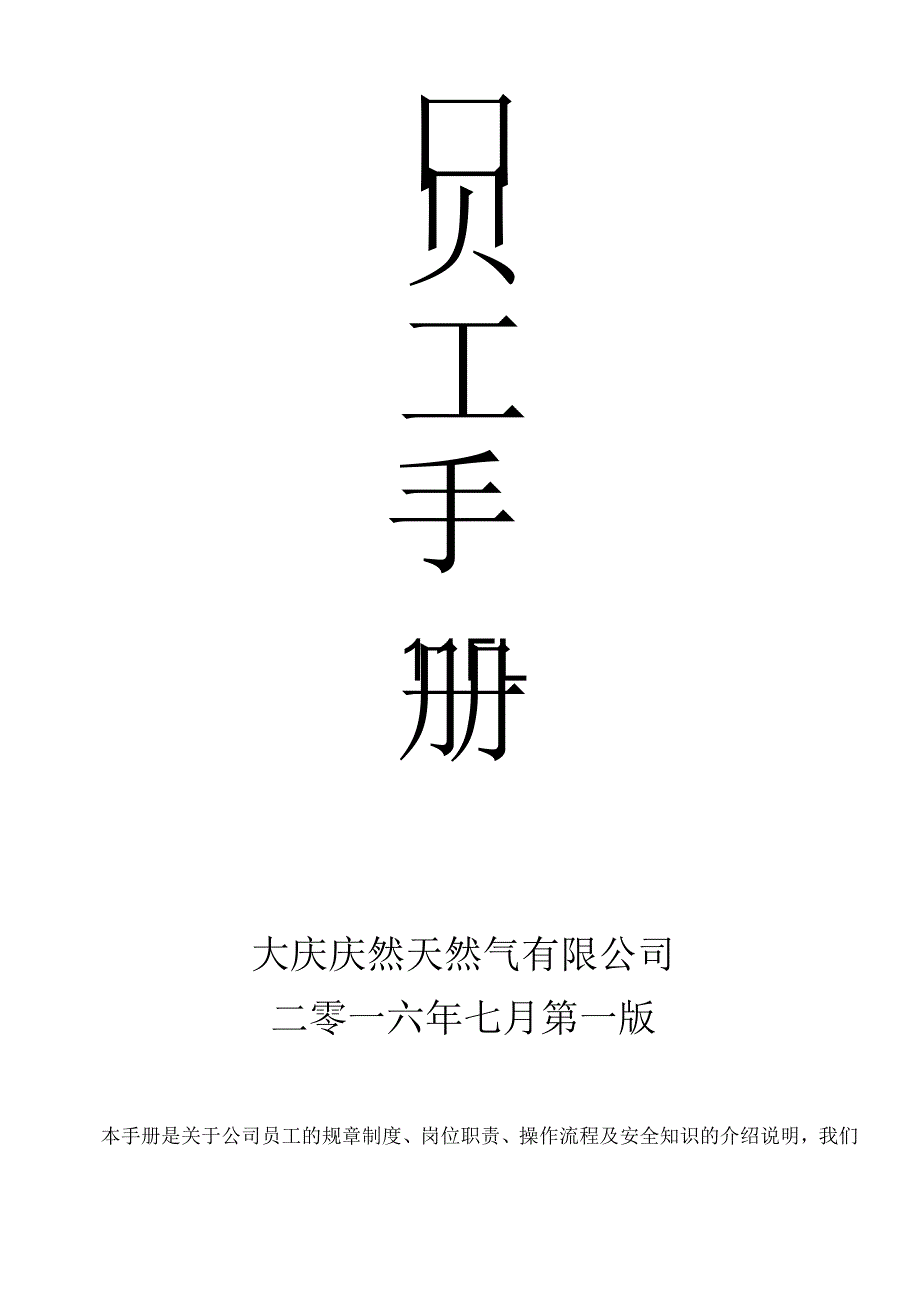 某天然气有限公司员工手册.docx_第1页