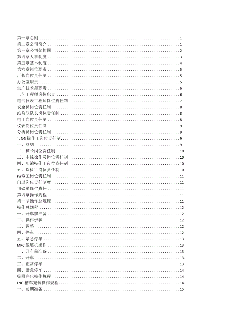 某天然气有限公司员工手册.docx_第3页