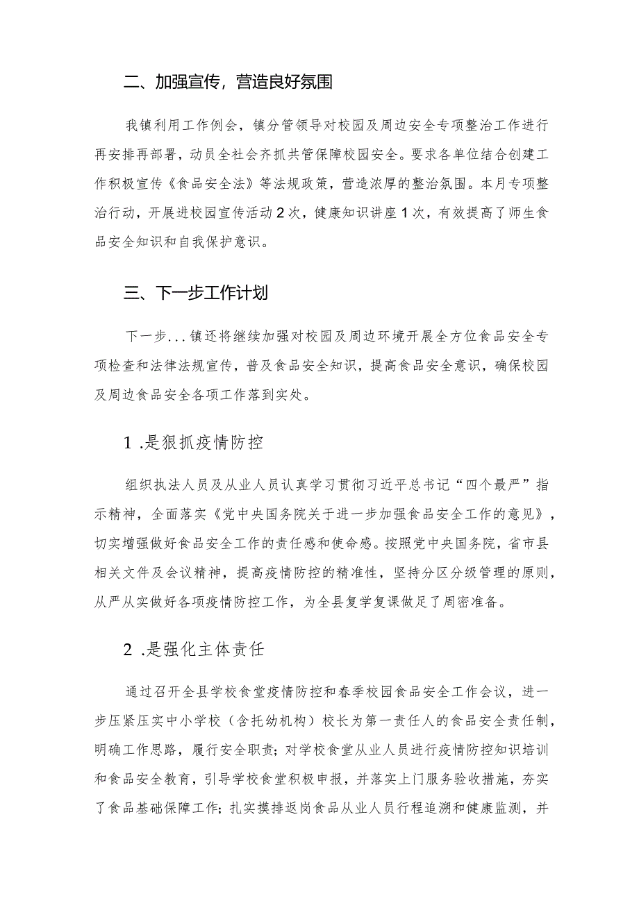 镇2022年开展校园及周边食品安全专项整治工作的情况汇报.docx_第2页