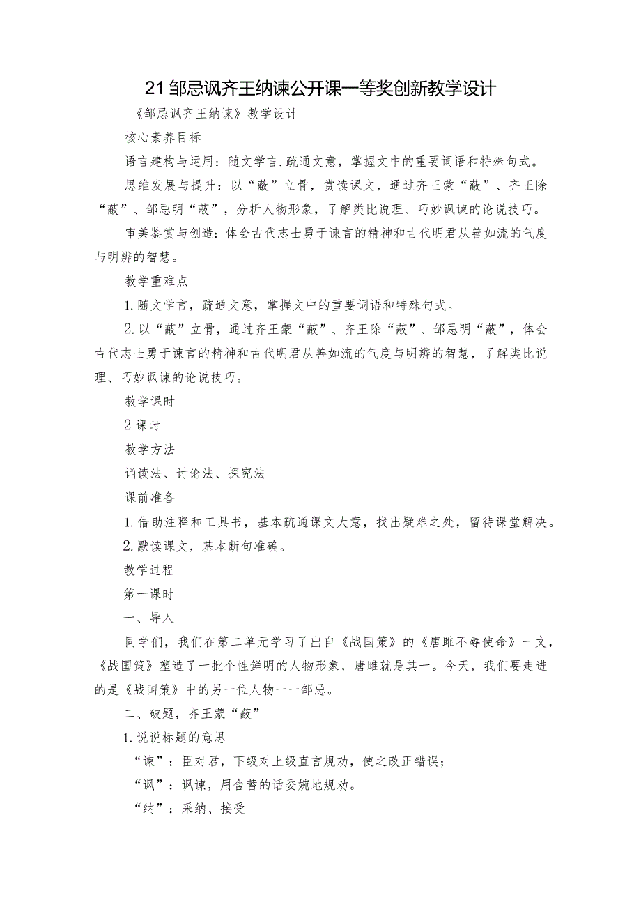 21邹忌讽齐王纳谏 公开课一等奖创新教学设计.docx_第1页