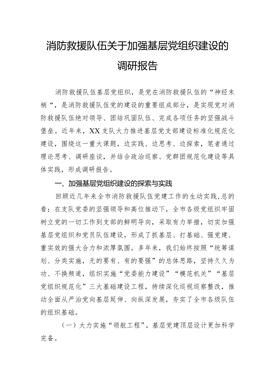 消防救援队伍关于加强基层党组织建设的调研报告.docx_第1页