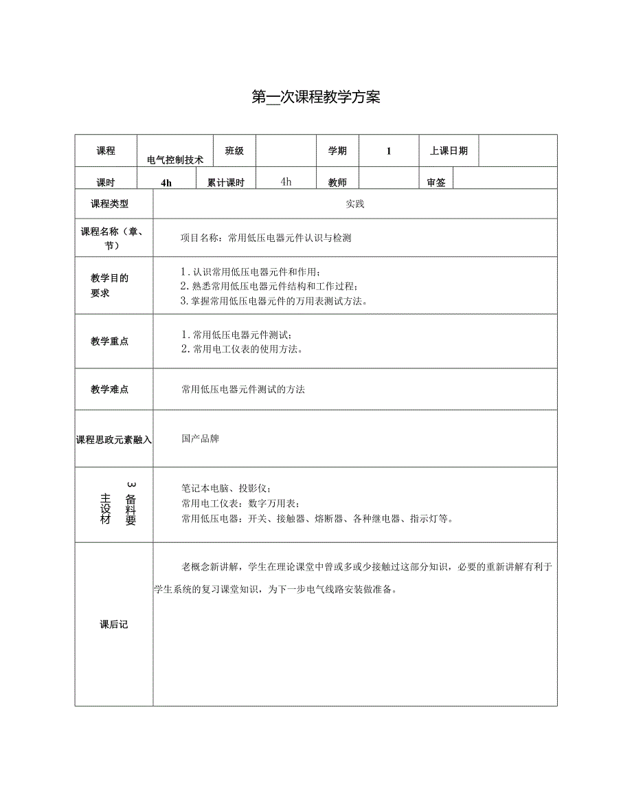 电气控制技术教学教案25.docx_第1页