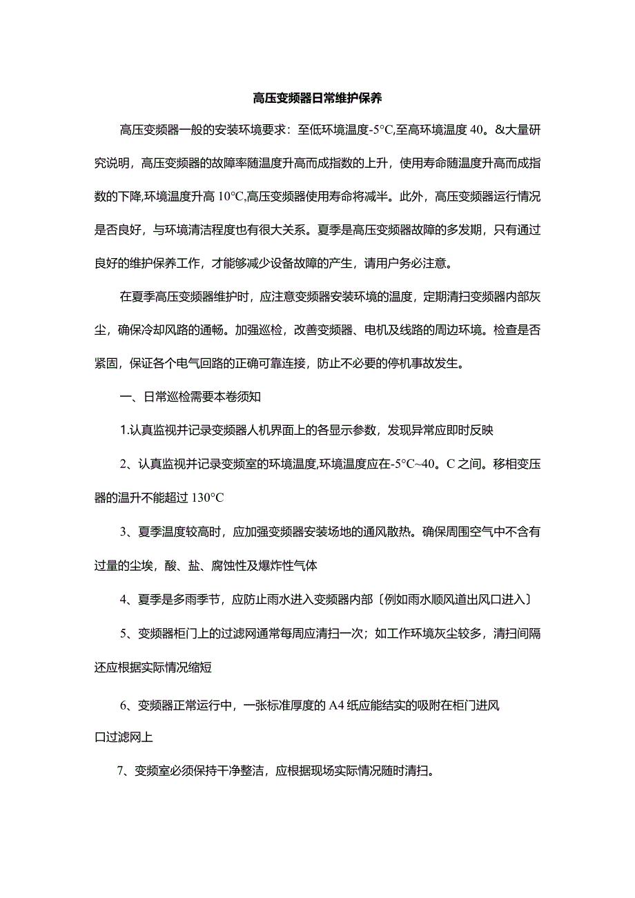 高压变频器日常维护保养.docx_第1页