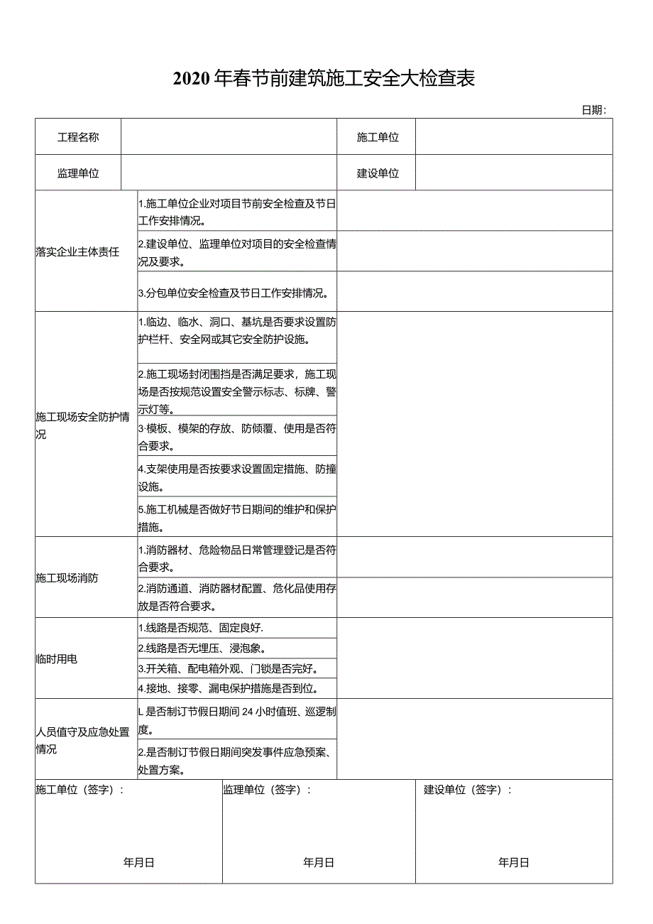 春节前建筑施工安全大检查表.docx_第1页