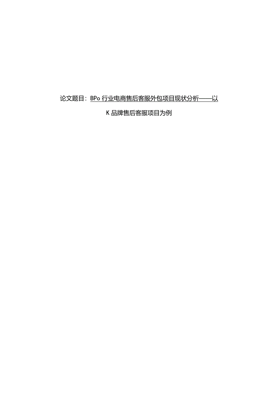 BPO行业电商售后客服外包项目现状分析研究――以K品牌售后客服项目为例 电子商务管理专业.docx_第1页