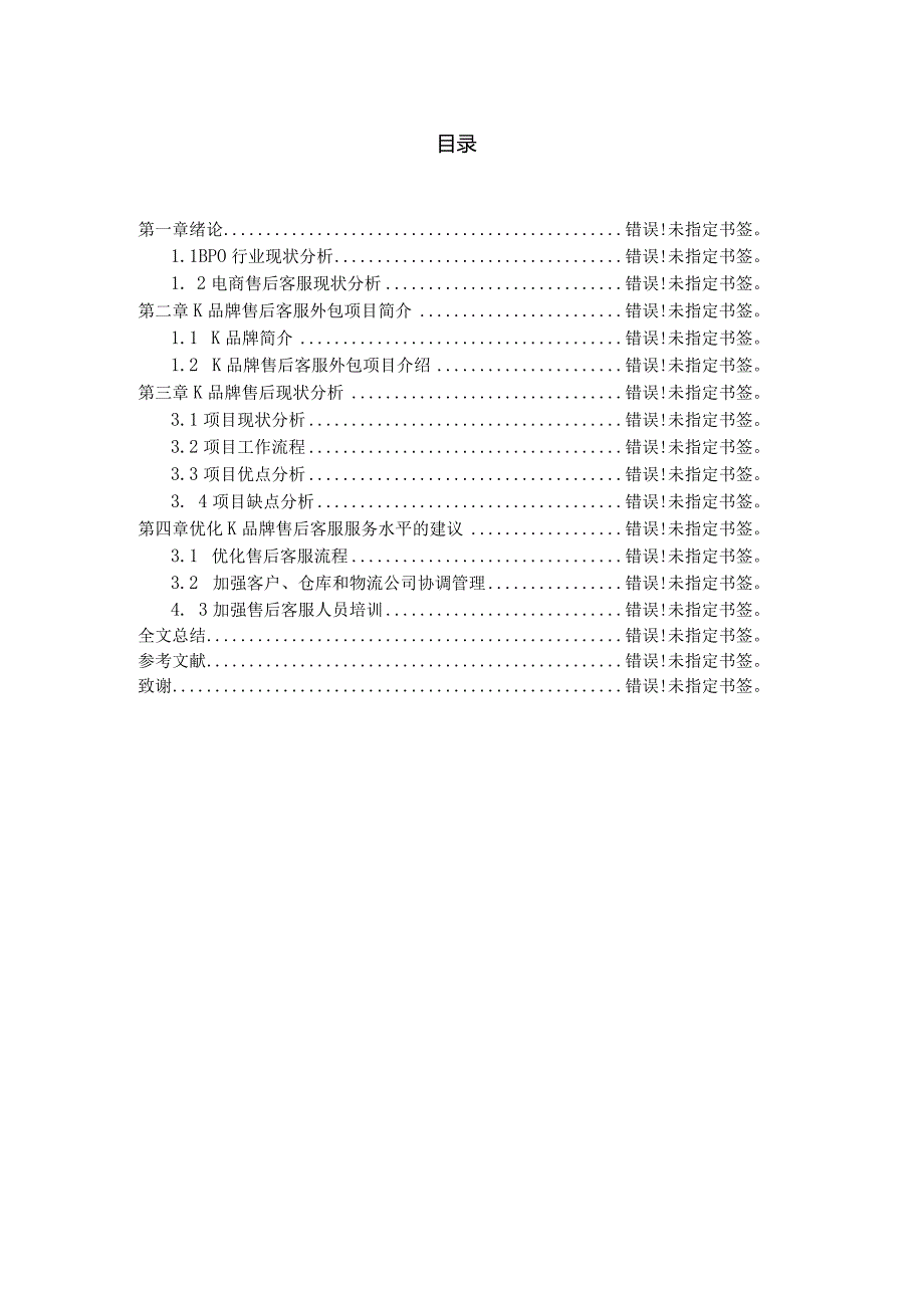 BPO行业电商售后客服外包项目现状分析研究――以K品牌售后客服项目为例 电子商务管理专业.docx_第2页