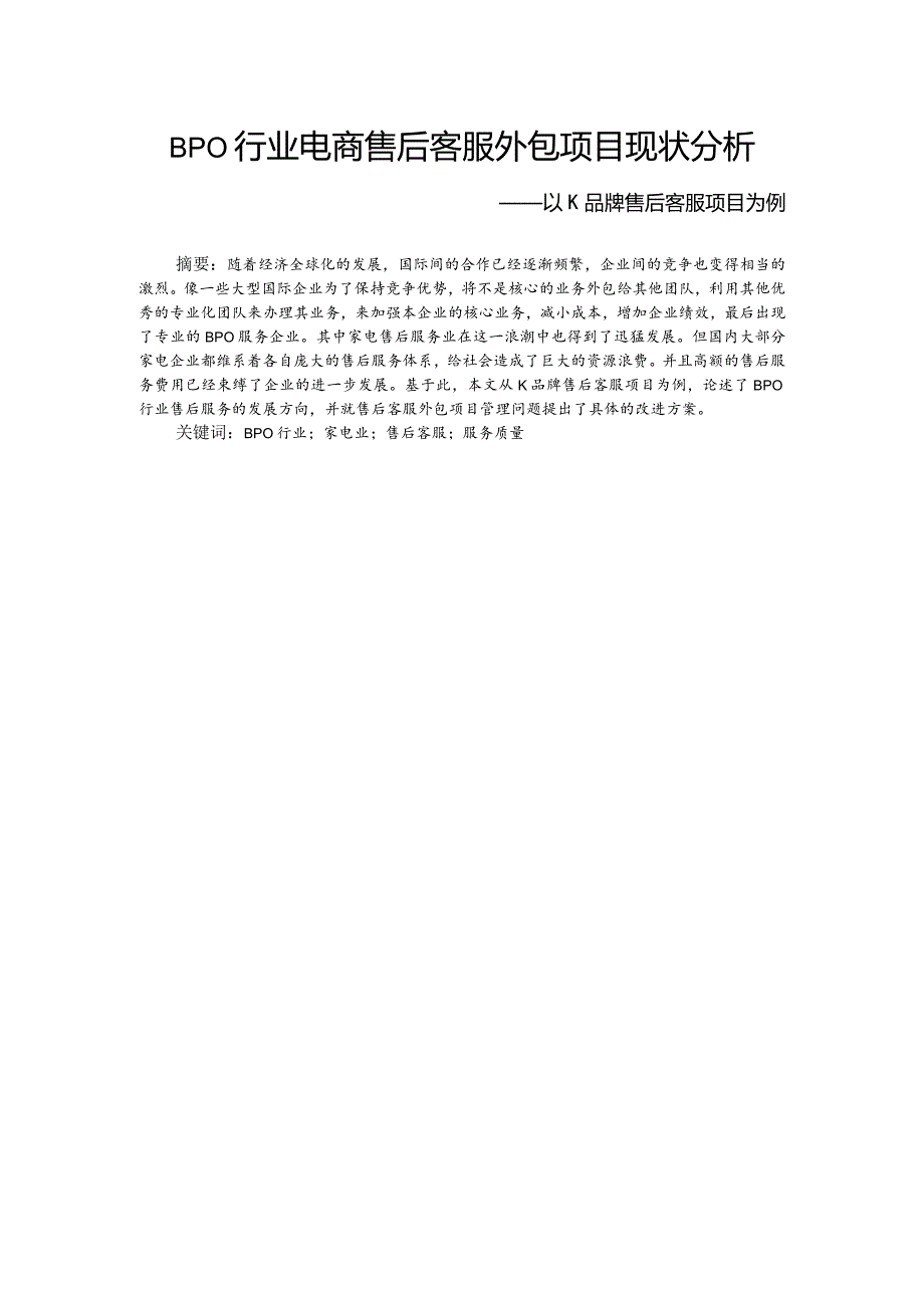 BPO行业电商售后客服外包项目现状分析研究――以K品牌售后客服项目为例 电子商务管理专业.docx_第3页