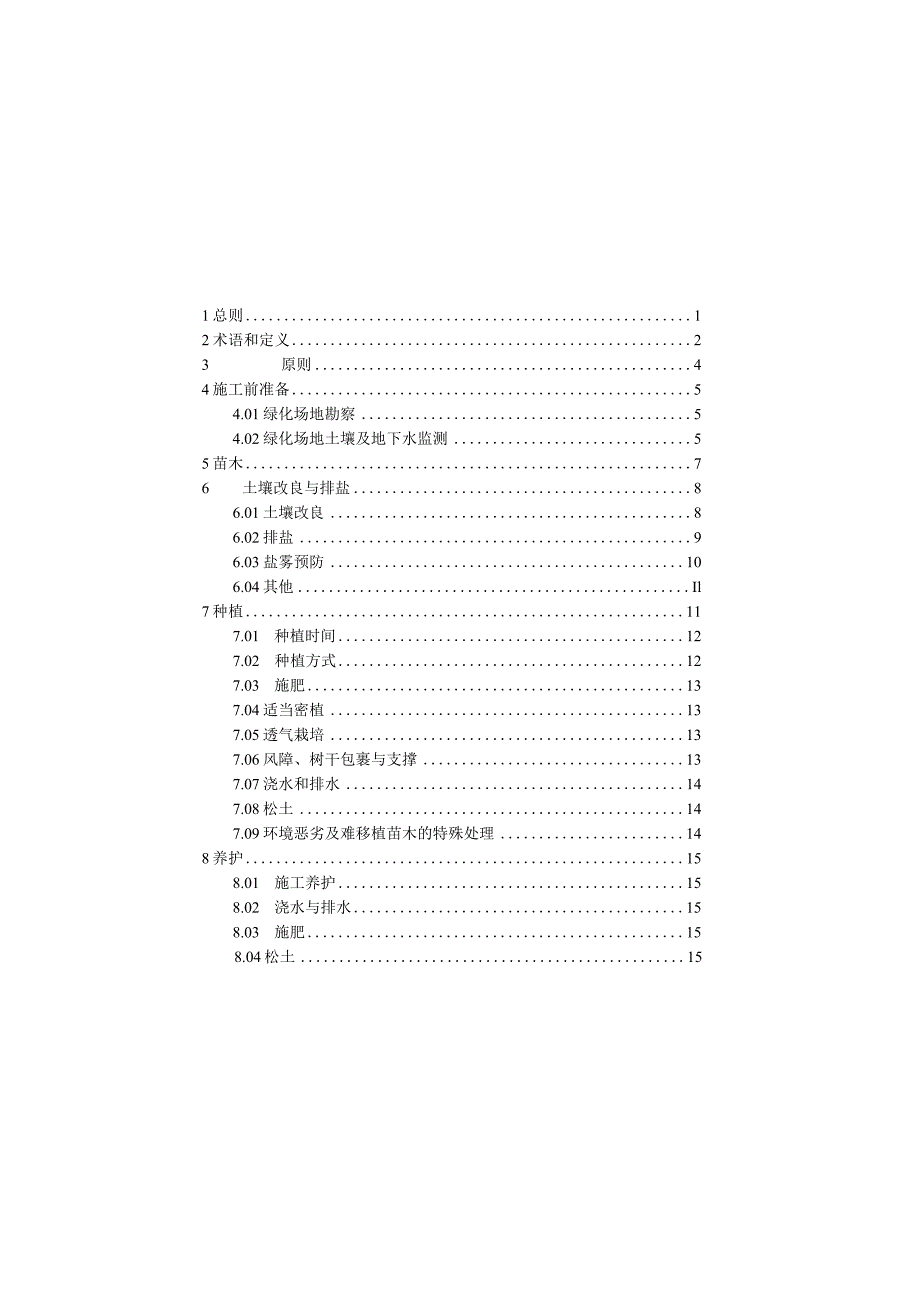 福建《盐碱地园林绿化植物种植技术标准》（征求意见稿）.docx_第2页