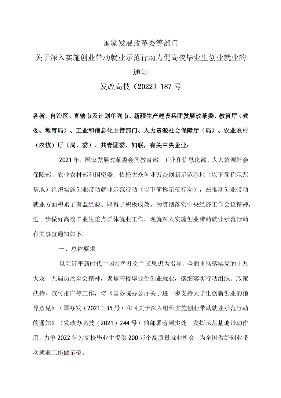 关于深入实施创业带动就业示范行动力促高校毕业生创业就业的通知（2022年）.docx_第1页