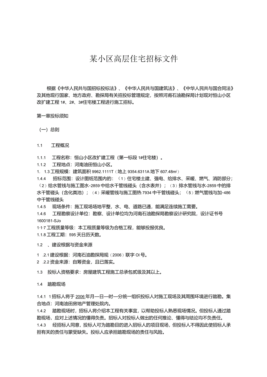 某小区高层住宅招标文件.docx_第1页