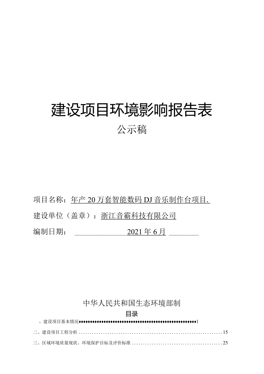 浙江音霸科技有限公司年产20万套智能数码DJ音乐制作台项目环评报告.docx_第1页