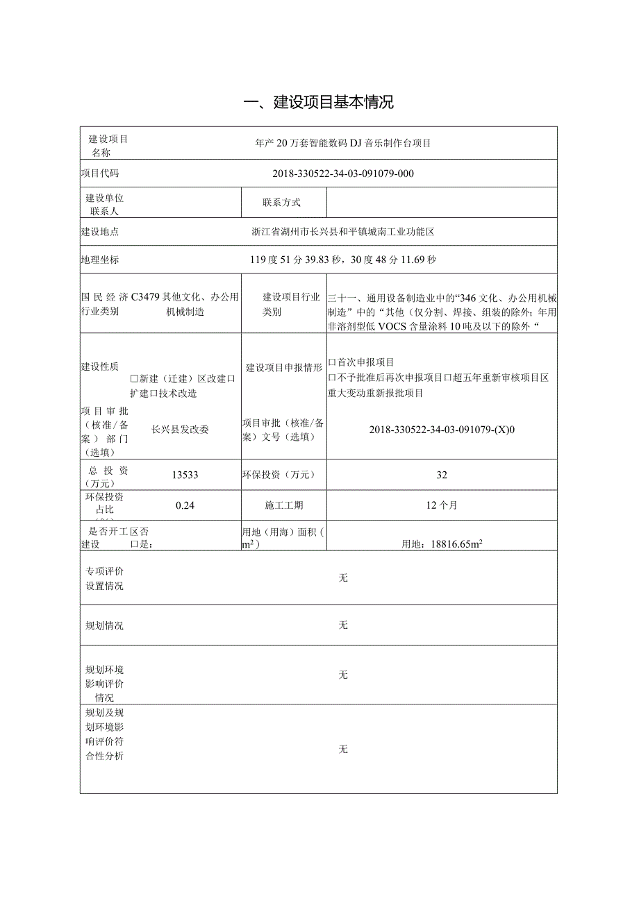 浙江音霸科技有限公司年产20万套智能数码DJ音乐制作台项目环评报告.docx_第3页