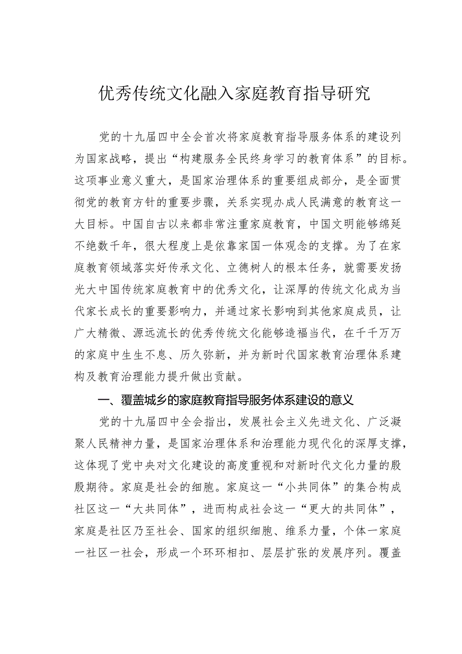 优秀传统文化融入家庭教育指导研究.docx_第1页