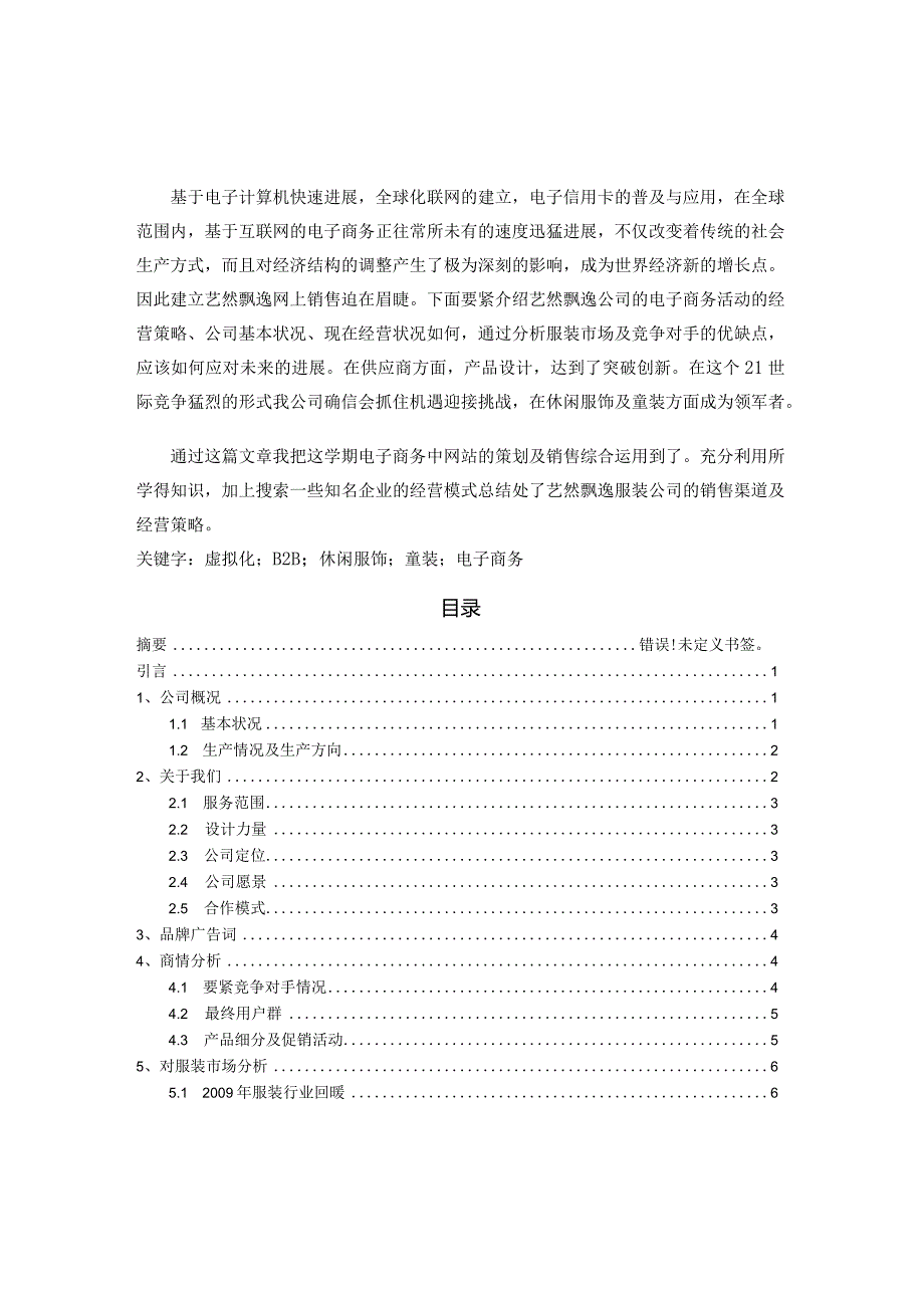 服装公司电子商务实践.docx_第1页