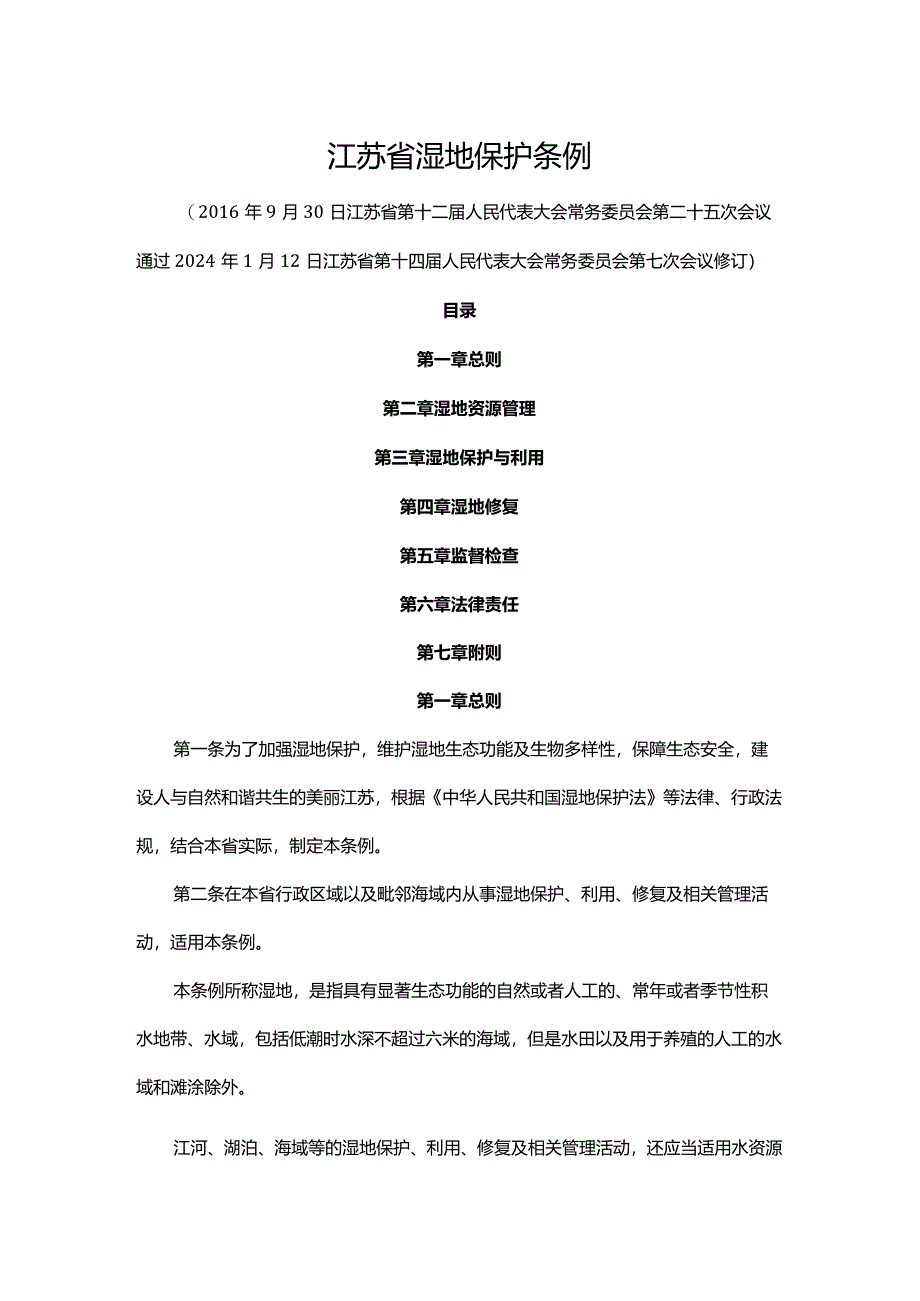 江苏省湿地保护条例2024.docx_第1页