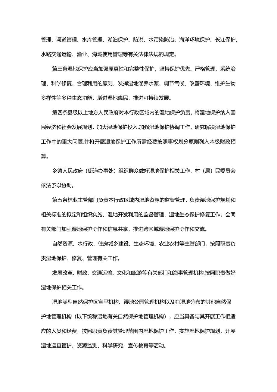 江苏省湿地保护条例2024.docx_第2页