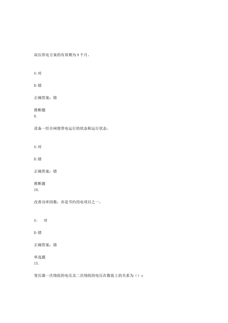 2024电工进网续期培训高压类题库.docx_第1页