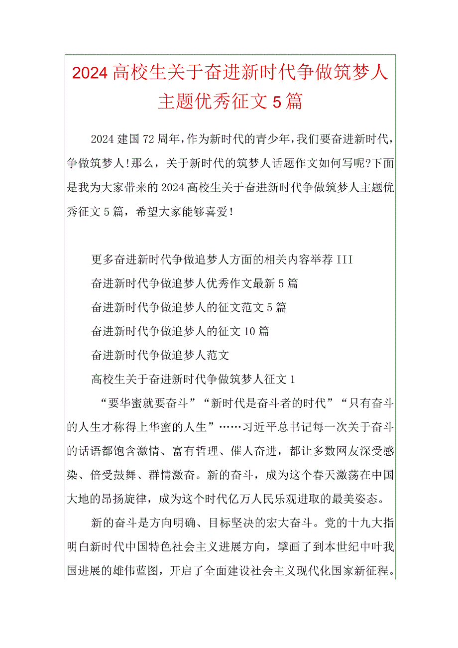 2024大学生关于奋进新时代争做筑梦人主题优秀征文5篇.docx_第1页