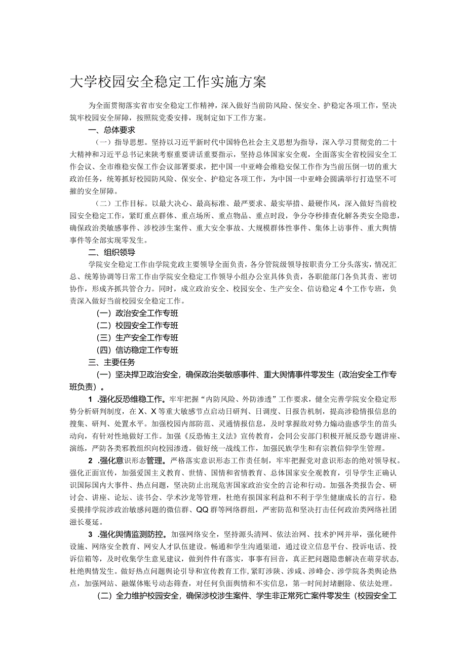 大学校园安全稳定工作实施方案.docx_第1页