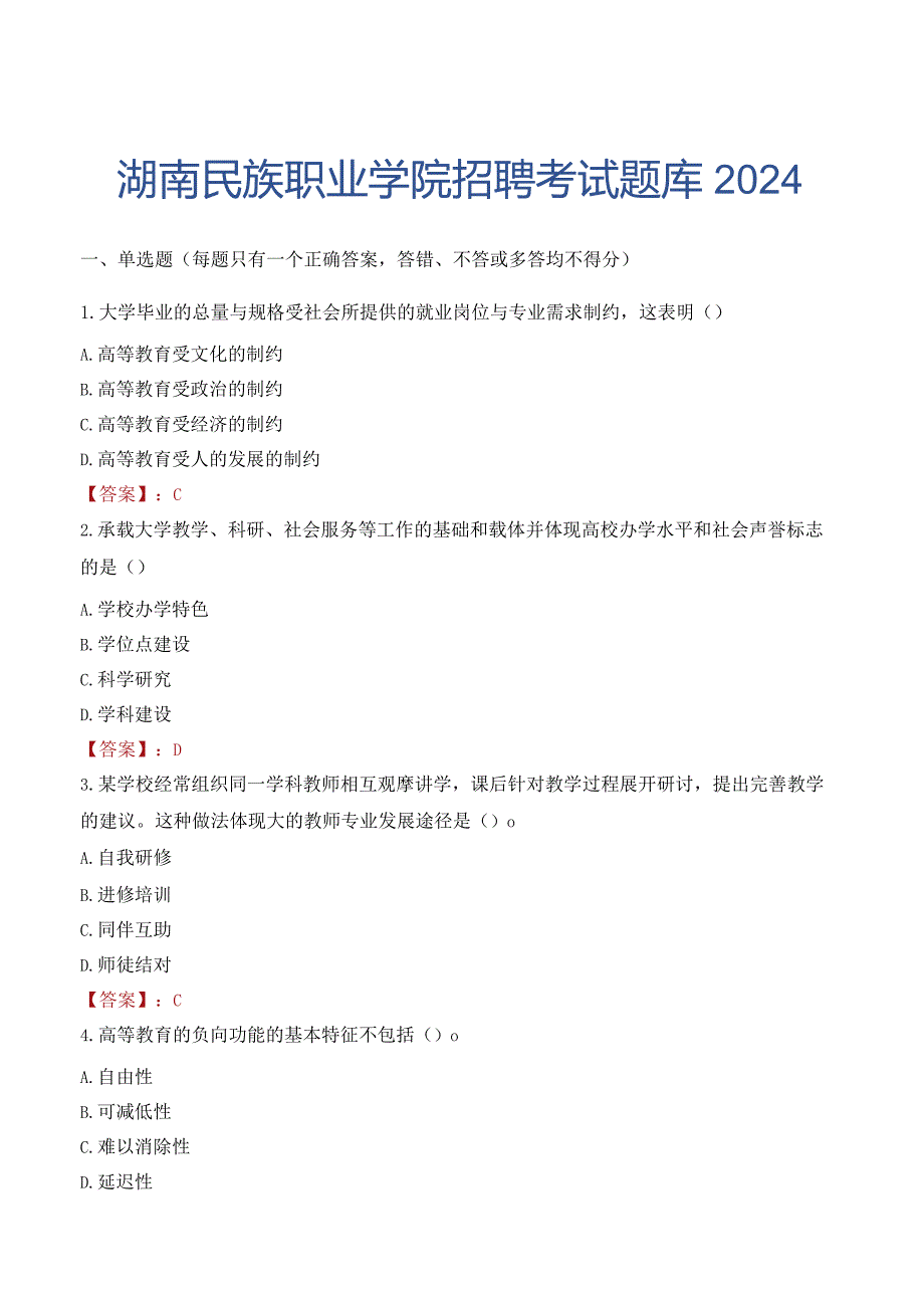 湖南民族职业学院招聘考试题库2024.docx_第1页