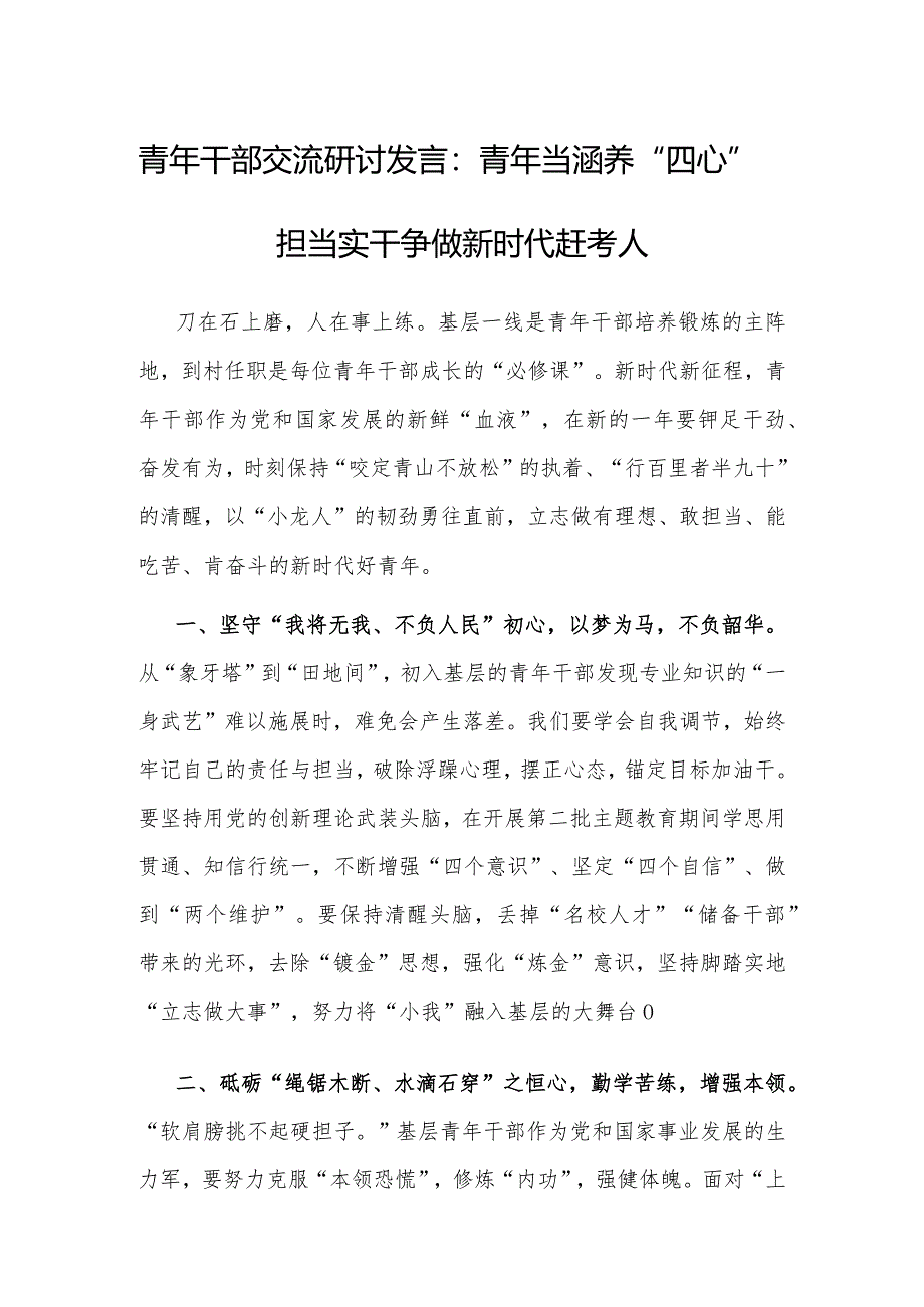 研讨发言：青年当涵养“四心”担当实干争做新时代赶考人.docx_第1页