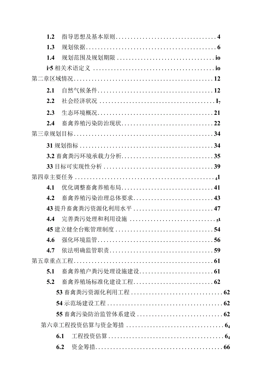 泉州市“十四五”畜禽养殖污染防治规划.docx_第2页