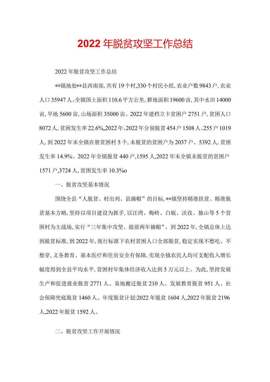 2022年脱贫攻坚工作总结.docx_第1页