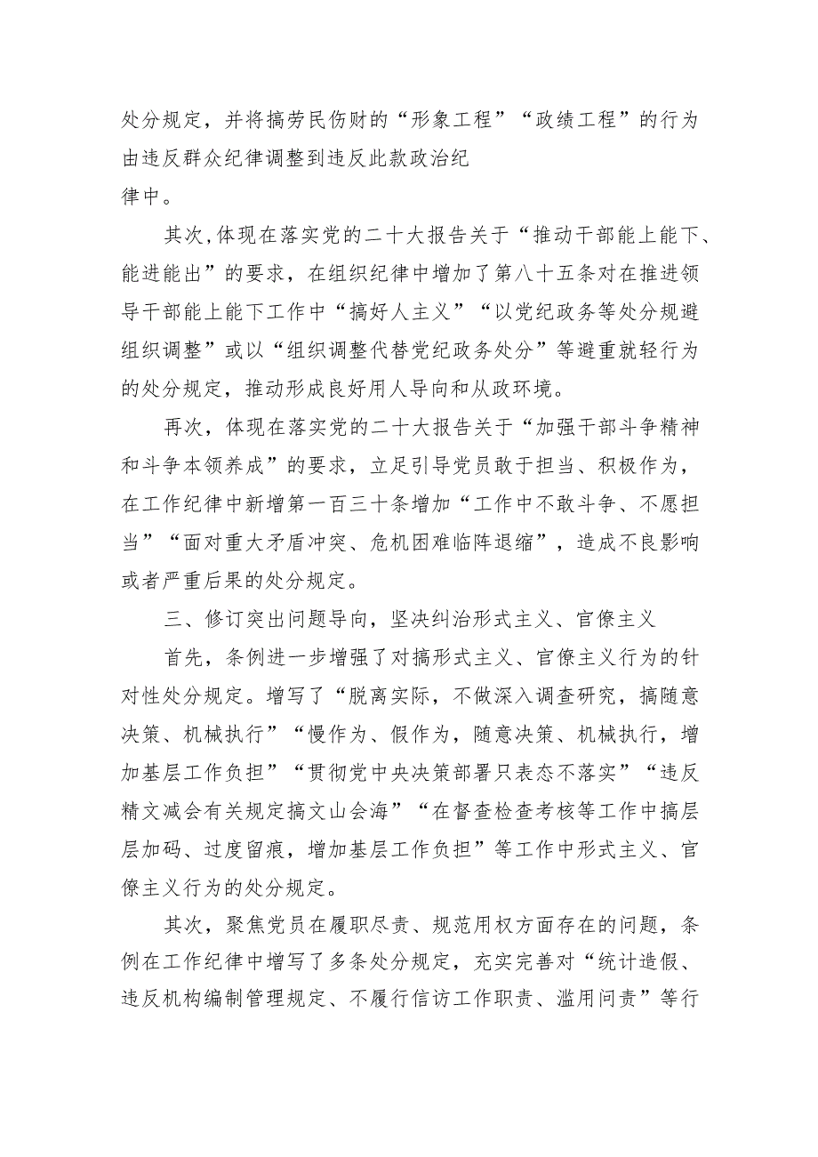 新修订的《中国共产党纪律处分条例》党课讲稿2024年.docx_第2页