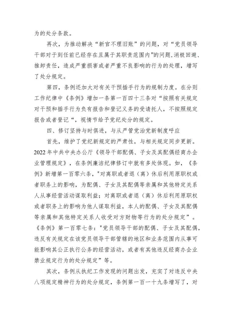 新修订的《中国共产党纪律处分条例》党课讲稿2024年.docx_第3页