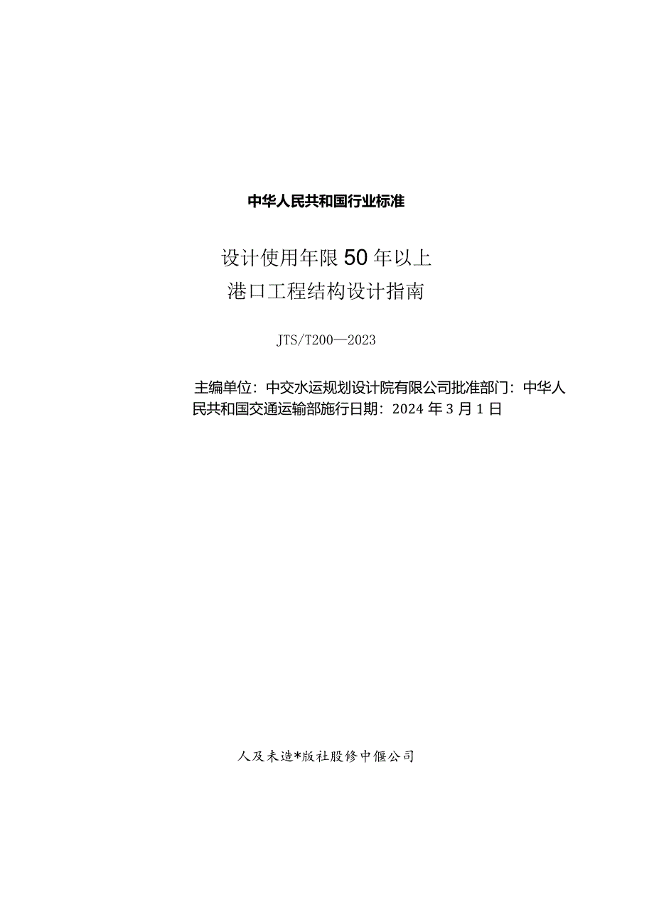 设计使用年限50年以上港口工程结构设计指南JTS-T200-2023.docx_第1页