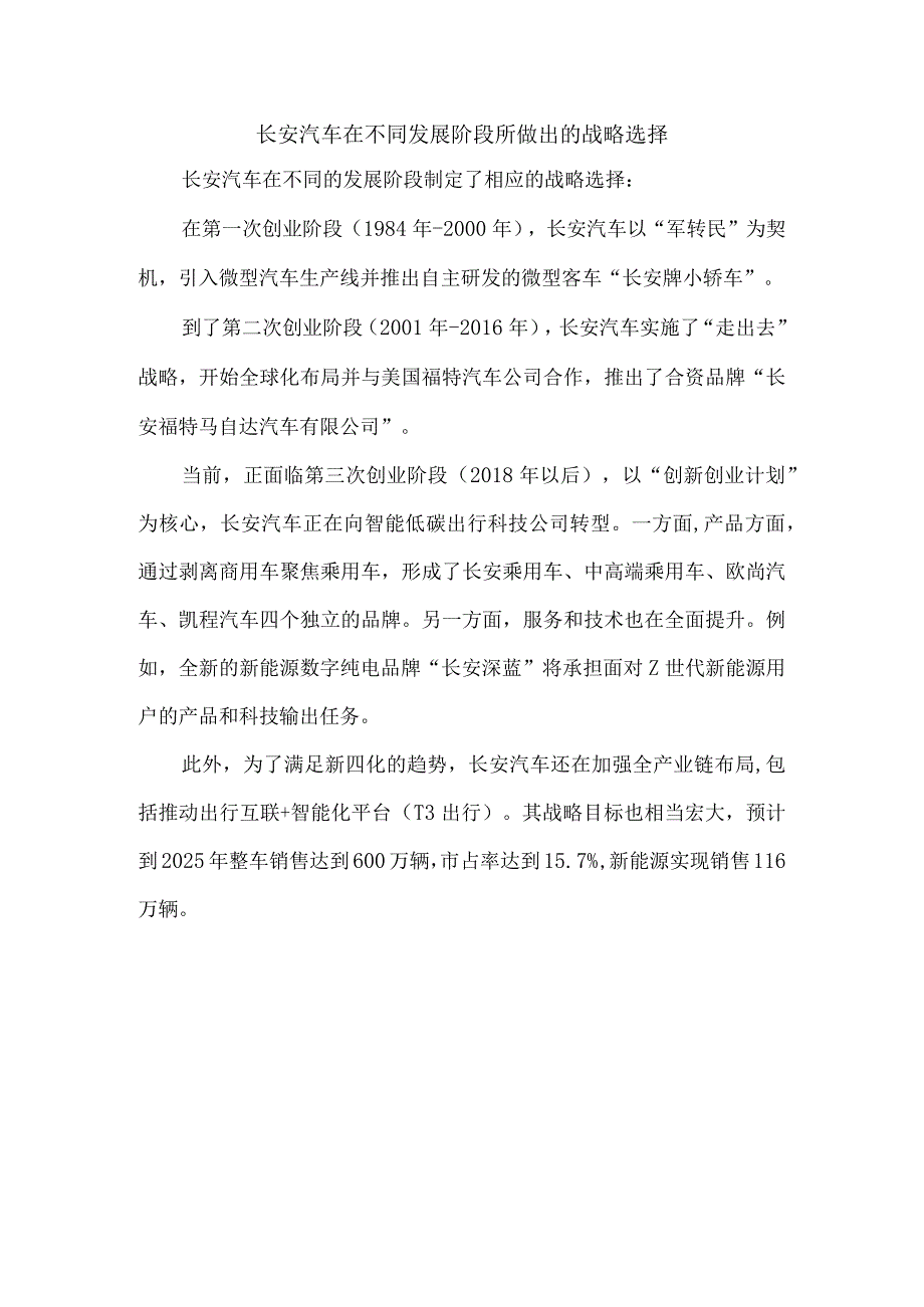 长安汽车在不同发展阶段所做出的战略选择.docx_第1页