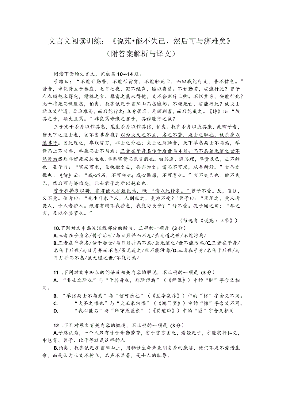 文言文阅读训练：《说苑-能不失己然后可与济难矣》（附答案解析与译文）.docx_第1页