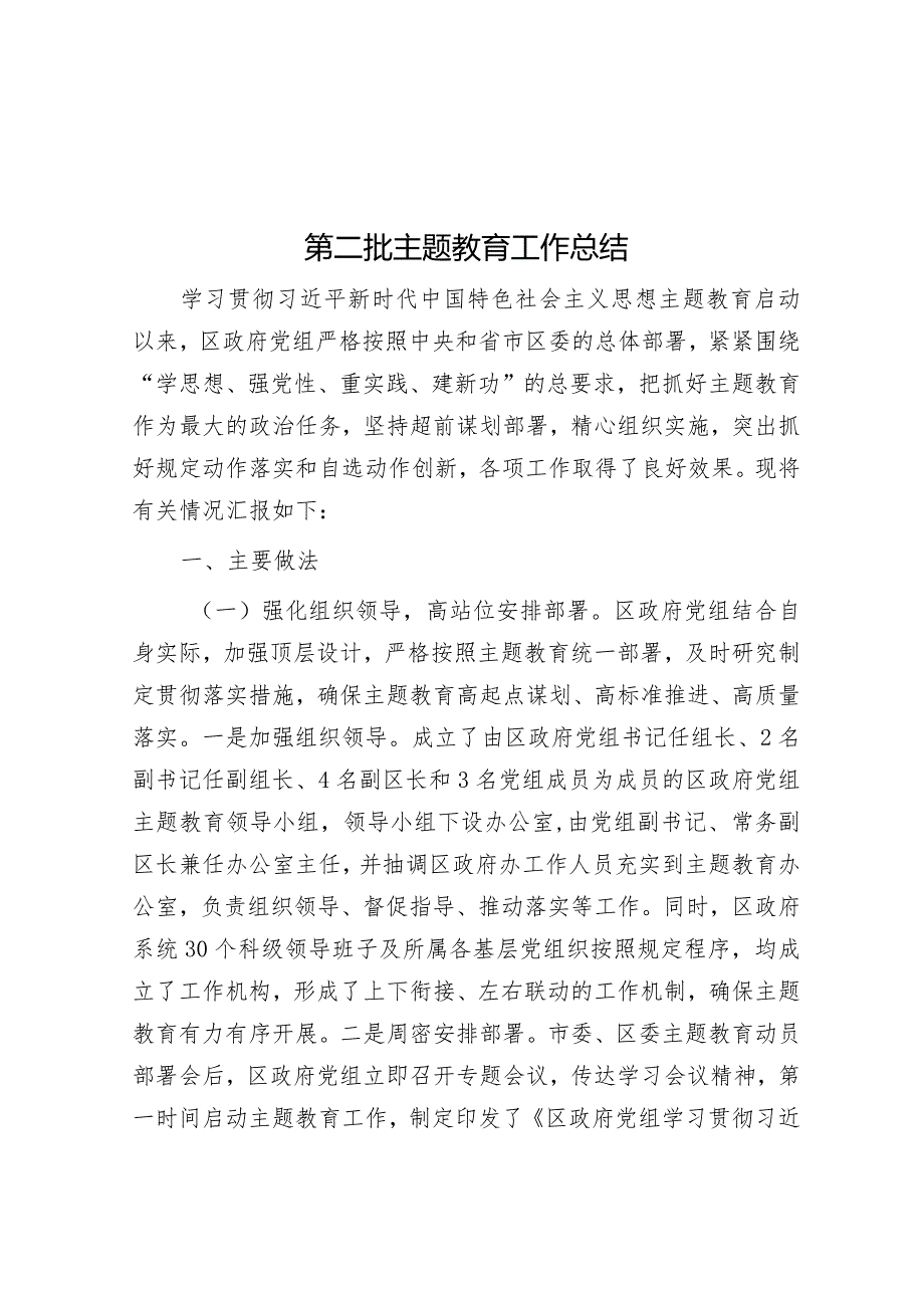 第二批主题教育工作总结&在主题教育暨警示教育工作会议上的讲话.docx_第1页