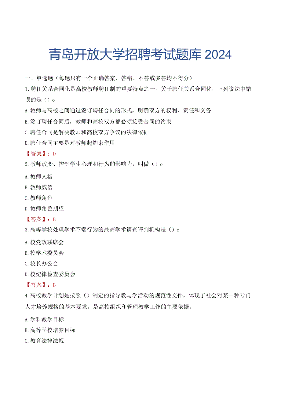 青岛开放大学招聘考试题库2024.docx_第1页