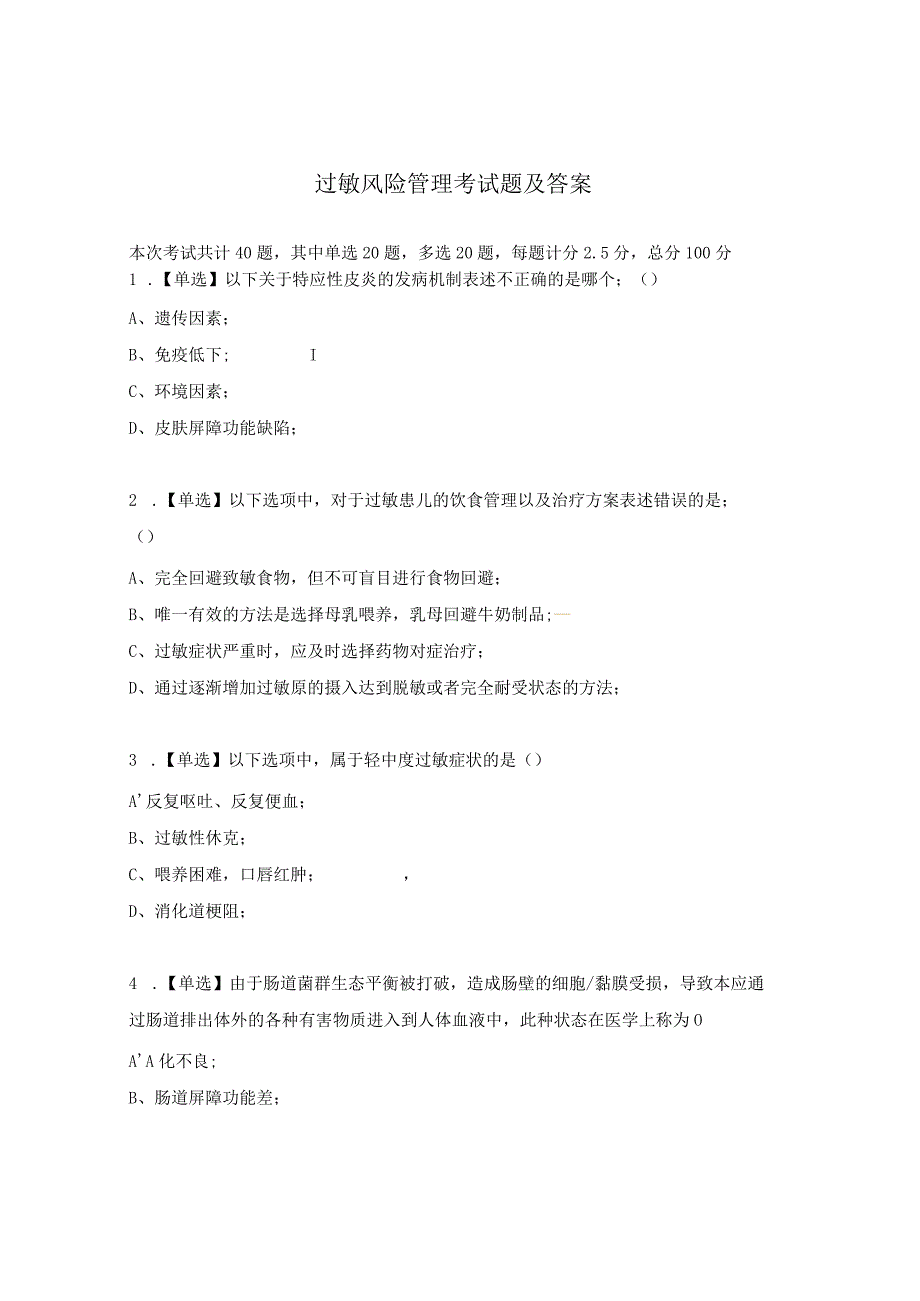过敏风险管理考试题及答案.docx_第1页