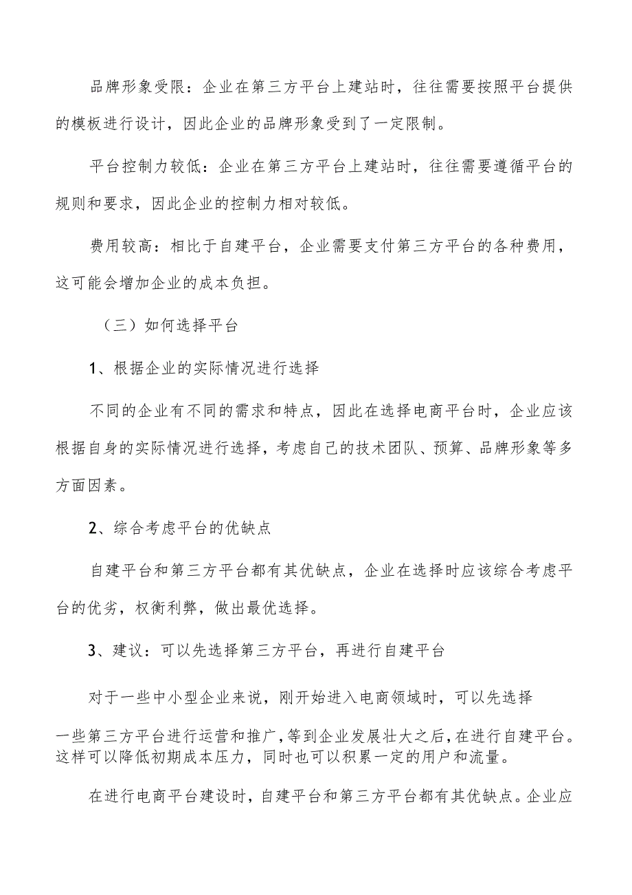 电商营销平台选择方案.docx_第3页