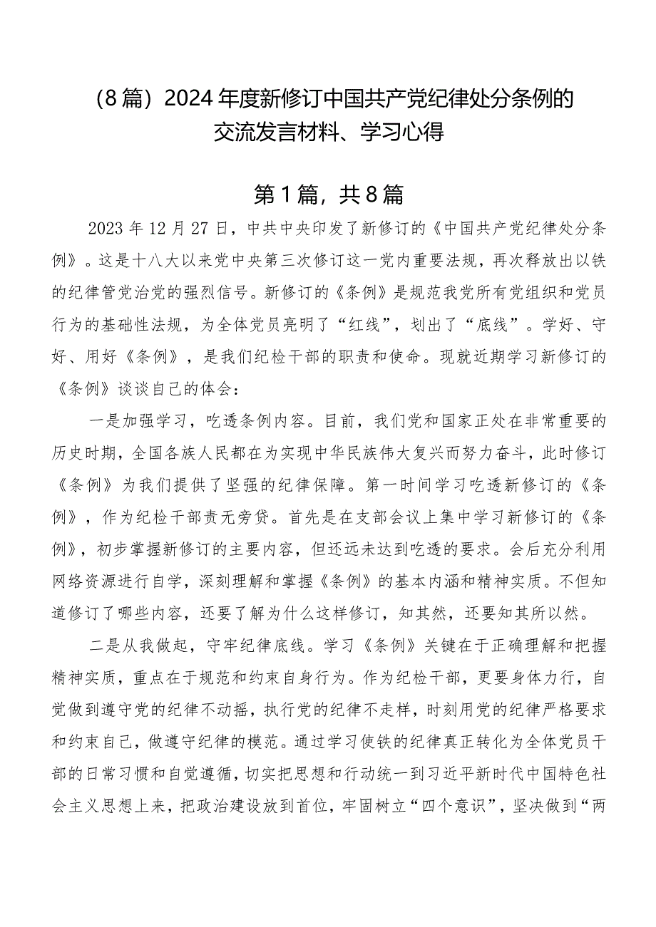 （8篇）2024年度新修订中国共产党纪律处分条例的交流发言材料、学习心得.docx_第1页